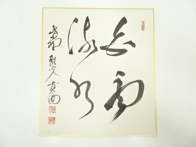 道具 ] - 道具 大徳寺小野澤寛海筆 「白雲流水」 肉筆色紙 | ネット